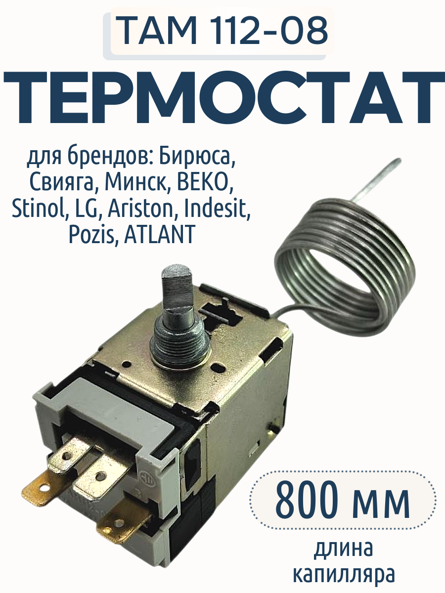 Термостат для холодильника ТАМ112-0,8 капилляр 800 мм