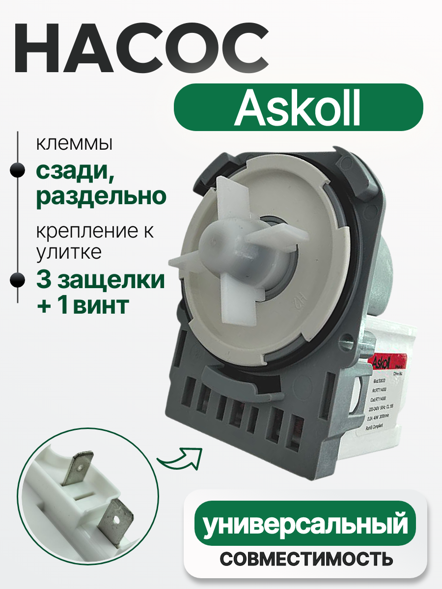 Насос 40 W (Askoll) для стиральной машины 3 защелки