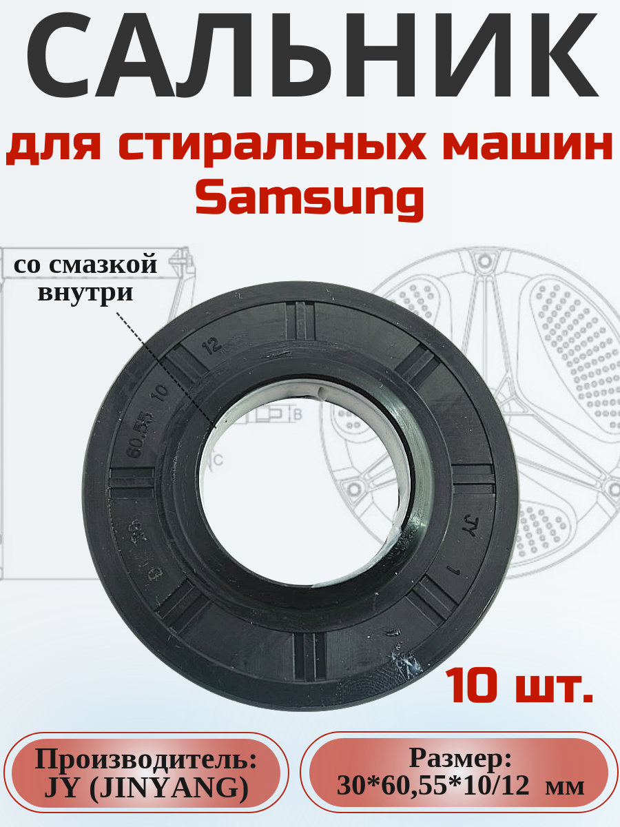 Сальник JY 30*60,55*10/12 мм для сма Samsung 10 шт.