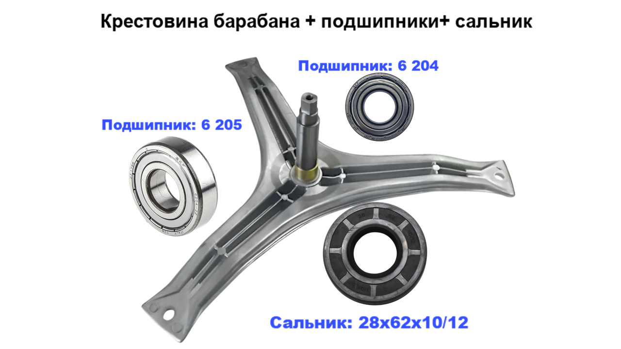 Комплект с сальником и подшипниками: EBI 778 Крестовина барабана высота вала 116,1 мм, втулка 28 х 18 диаметр вала 25 мм. ( для барабана ПЛОСКИЙ Bosch  215117 236611 )