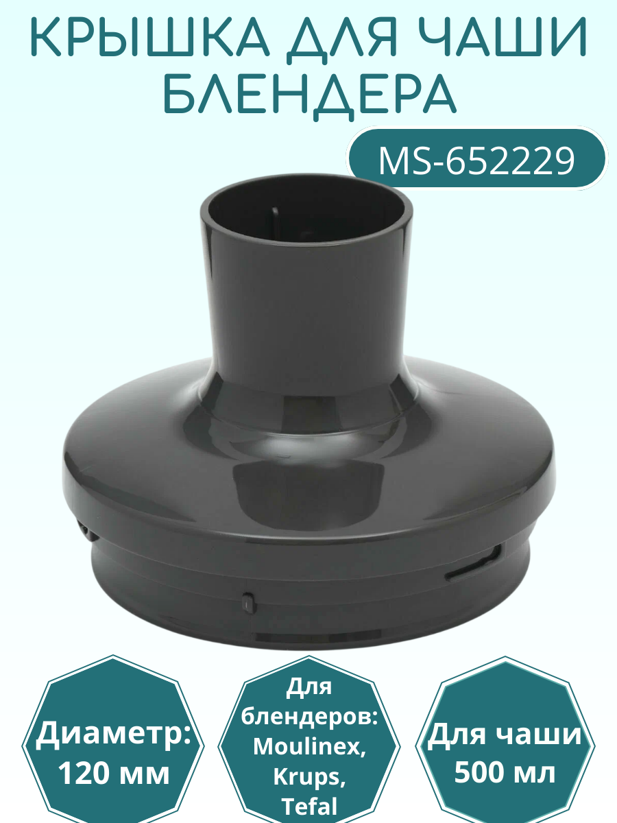 Крышка для блендера Moulinex, Tefal, Krups 500 мл