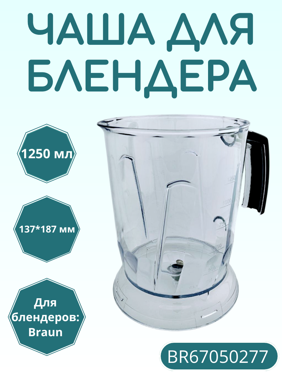 Чаша измельчителя 1250ml для блендера Braun BR67050277