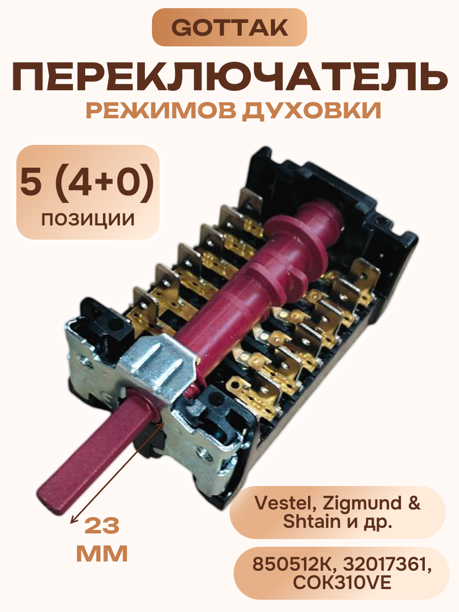 Переключатель режимов духовки для Vestel 850512K