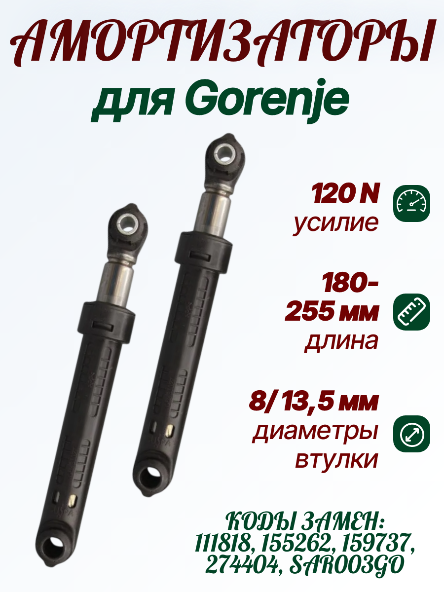 Амортизаторы стиральной машины Gorenje 120 N (180-255 мм)