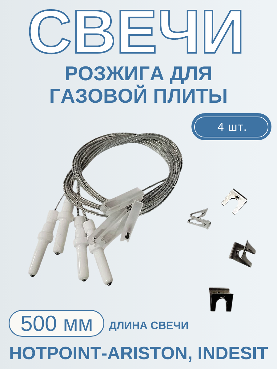 Свеча для газовых плит Indesit, Ariston