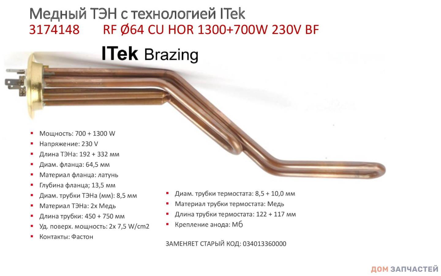 Нагревательный элемент (ТЭН) RF фл. 64 2000W (1+1)  МЕДЬ PREMIUM под анод М4 КОНТ под ВИНТЫ, ИЗОГНУТЫЙ Thermowatt 3401478