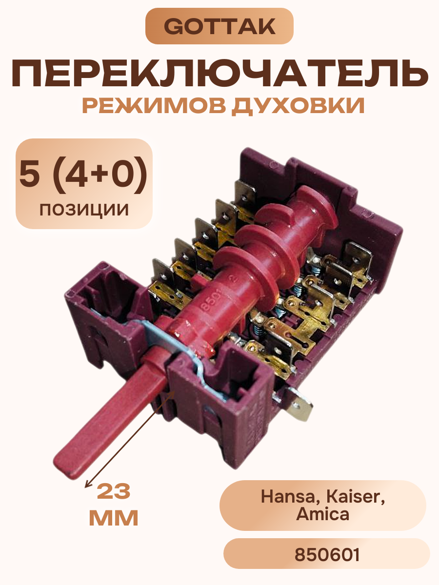 Переключатель режимов духовки для Hansa, Kaiser, 850601