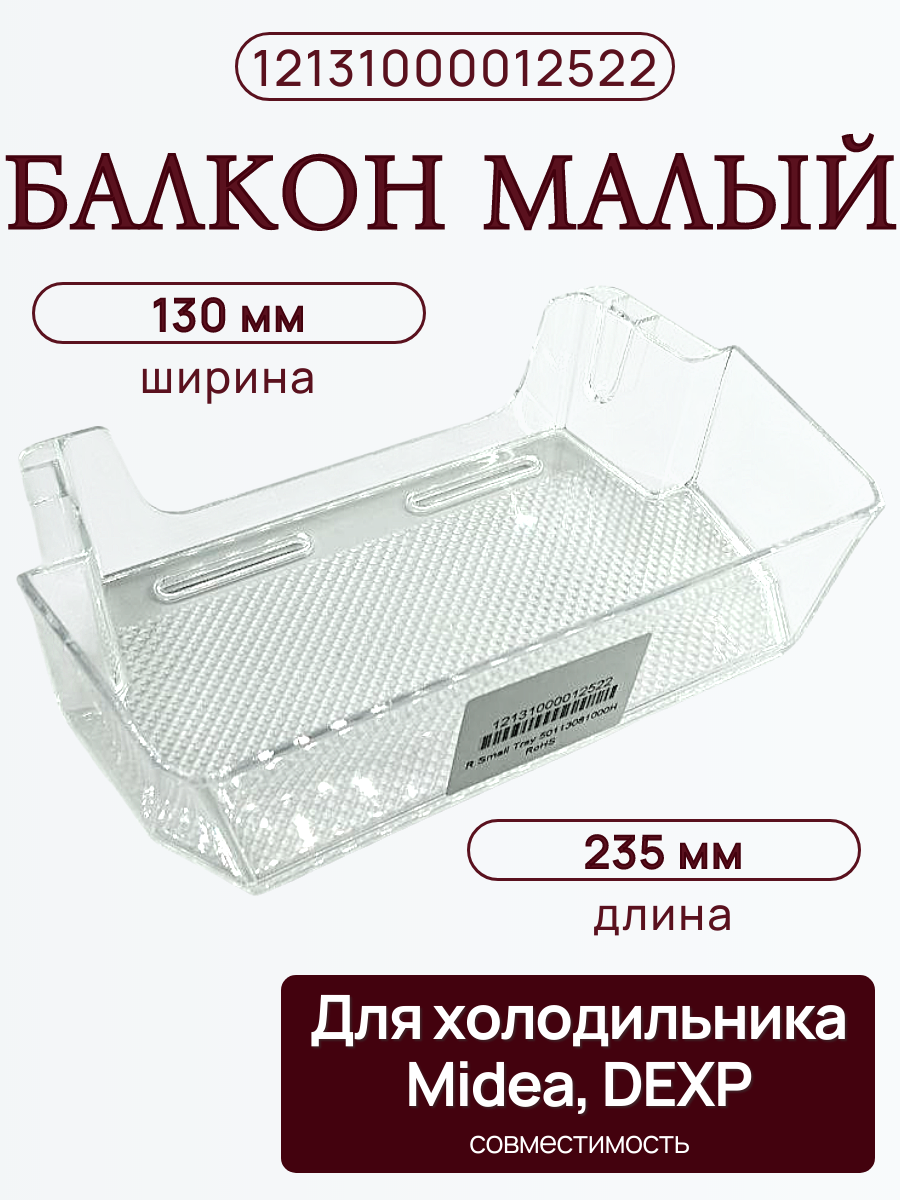 Балкон малый для холодильника MIDEA, DEXP 12131000012522
