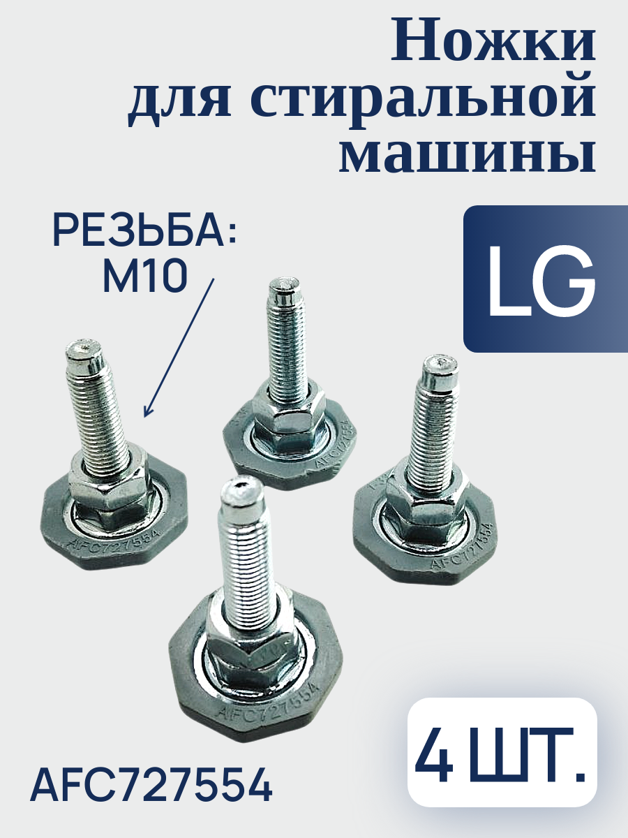 Ножка для стиральной машины LG - AFC727554, комплект 4 шт.