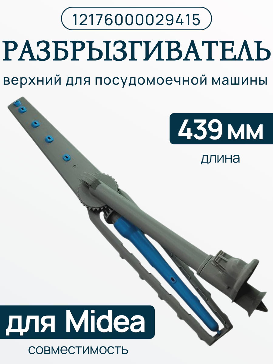 Разбрызгиватель верхний 12176000029415 для пмм Midea