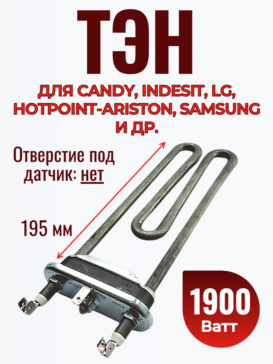 ТЭН для стиральной машины 2000 W, без отверстия под датчик