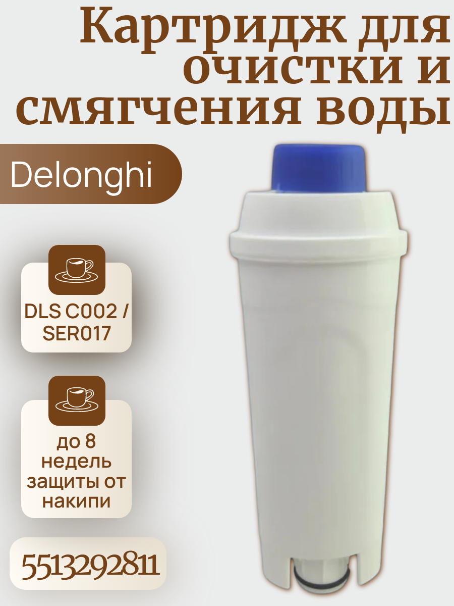 Фильтр для кофемашины Delonghi ECAM, ESAM, ETAM (DLS C002)
