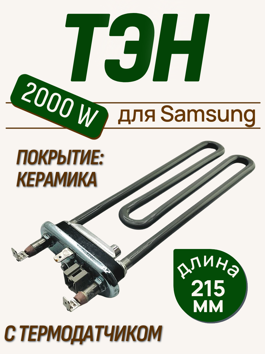 ТЭН для стиральной машины Samsung 2000W, с датчиком