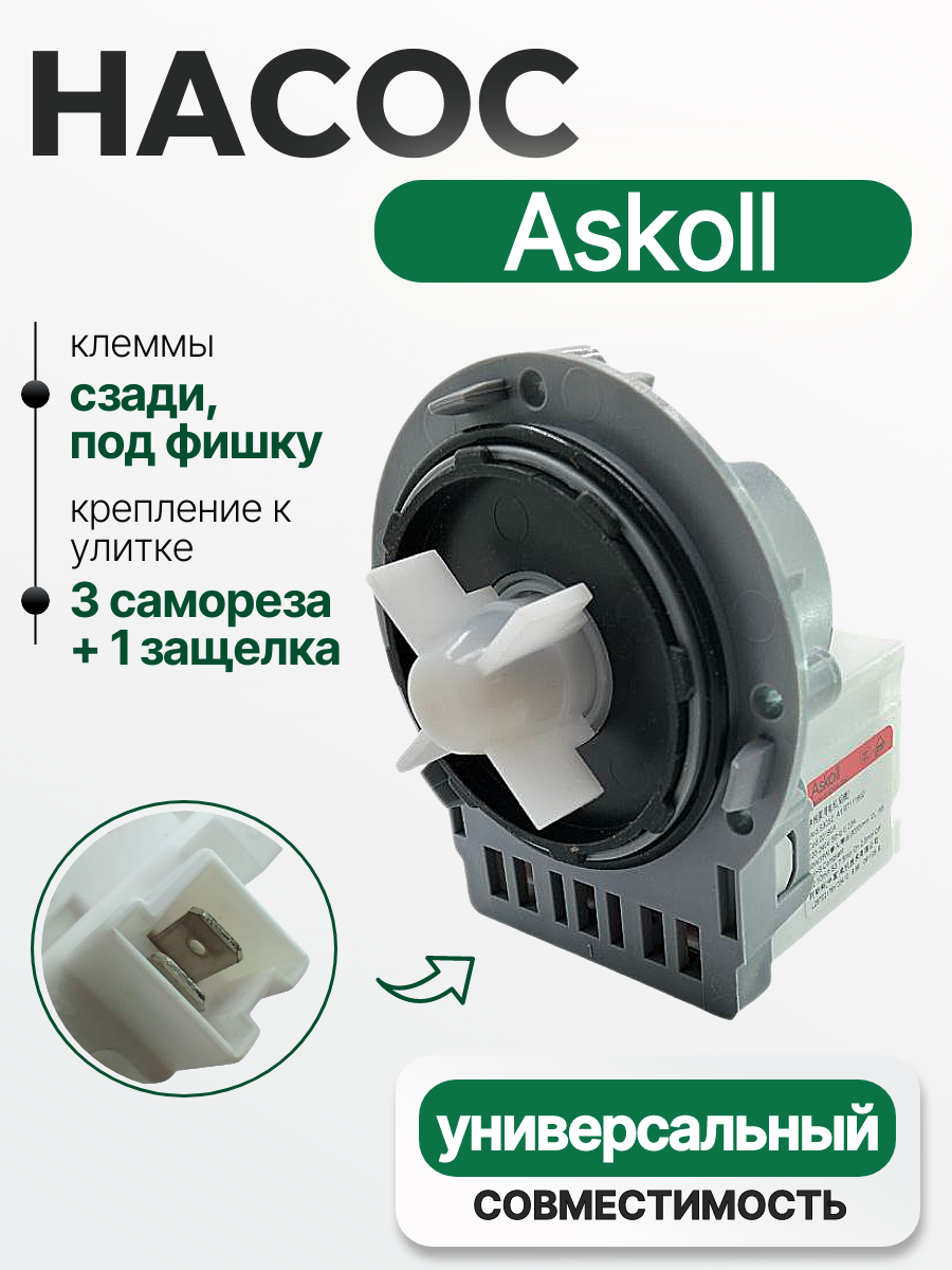 Насос 40 W для стиральной машины на 3 винтах и защелке