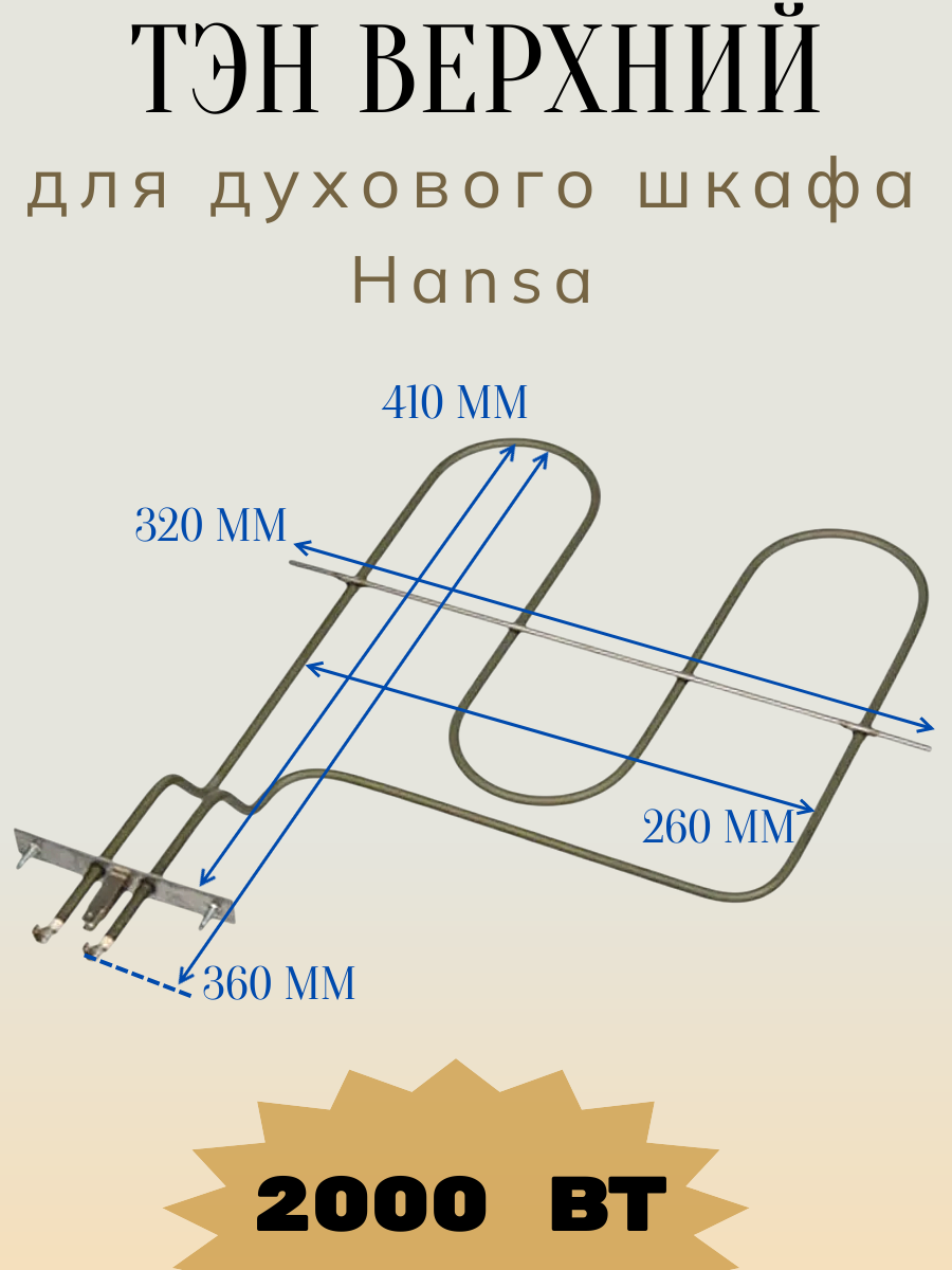 ТЭН для духового шкафа Hansa 2000 W, 410*320 мм, верхний
